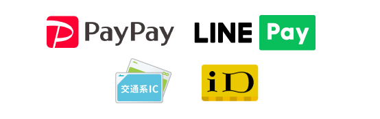 各種電子決済ご利用できます