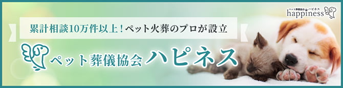 ペット葬儀協会ハピネス